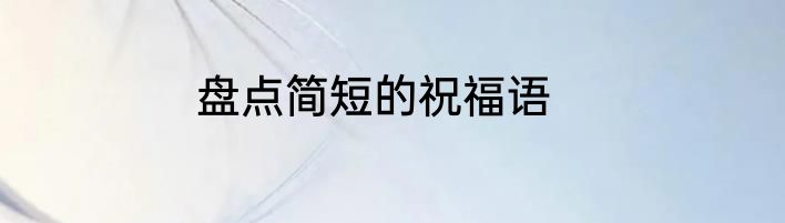 盘点简短的祝福语