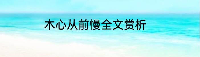 木心从前慢全文赏析