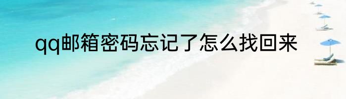 qq邮箱密码忘记了怎么找回来