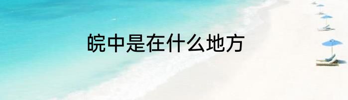 皖中是在什么地方