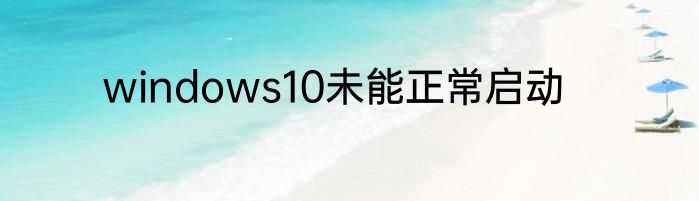 windows10未能正常启动