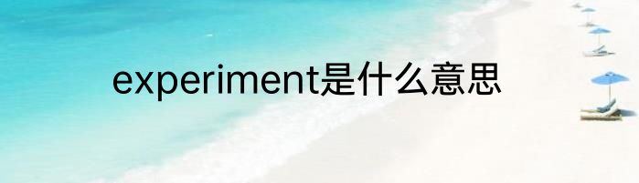 experiment是什么意思