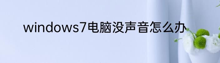 windows7电脑没声音怎么办