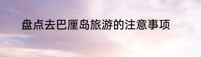 盘点去巴厘岛旅游的注意事项