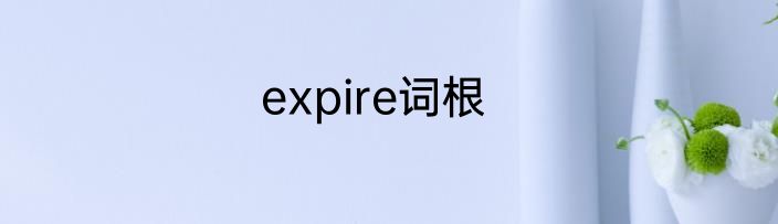 expire词根