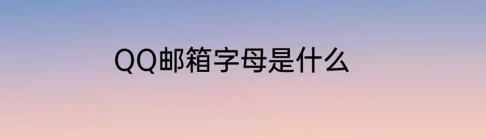QQ邮箱字母是什么