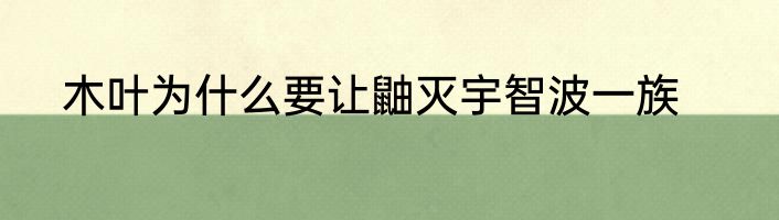 木叶为什么要让鼬灭宇智波一族
