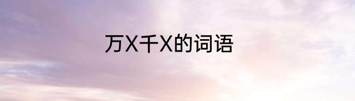 万X千X的词语