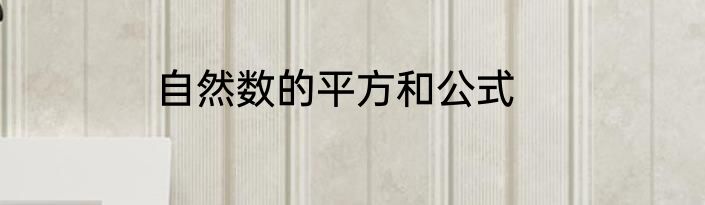 自然数的平方和公式