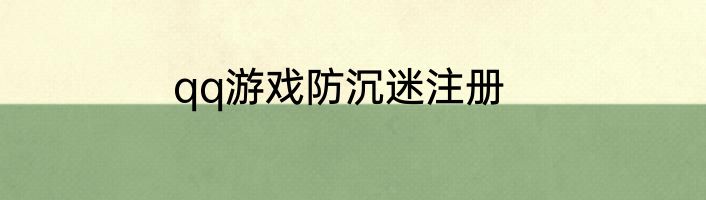 qq游戏防沉迷注册
