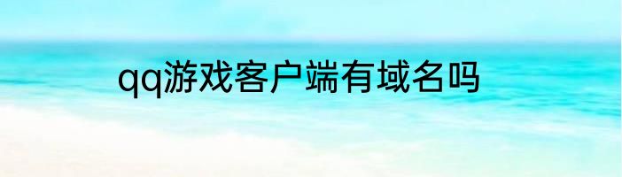 qq游戏客户端有域名吗