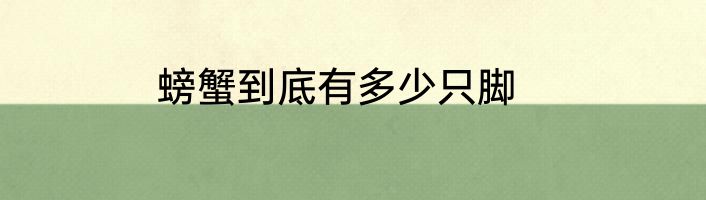 螃蟹到底有多少只脚