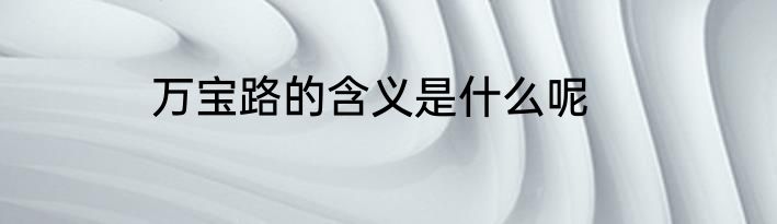 万宝路的含义是什么呢