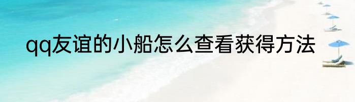 qq友谊的小船怎么查看获得方法