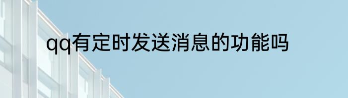 qq有定时发送消息的功能吗