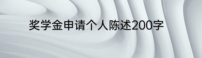 奖学金申请个人陈述200字