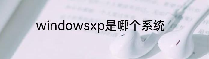 windowsxp是哪个系统