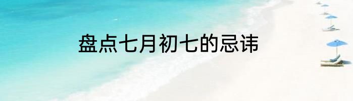 盘点七月初七的忌讳
