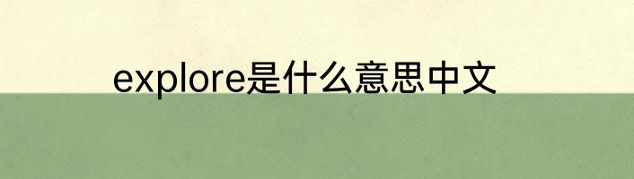 explore是什么意思中文