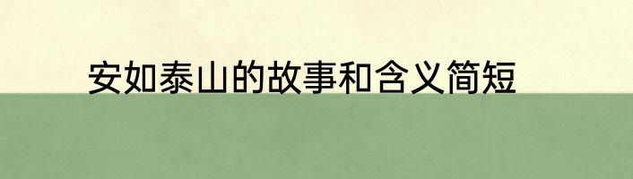 安如泰山的故事和含义简短