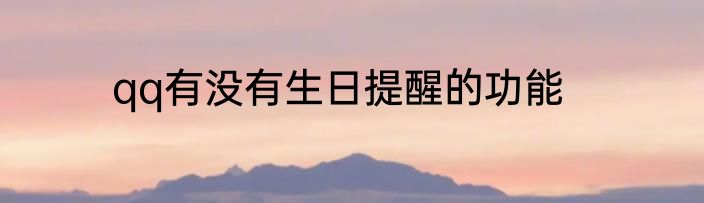 qq有没有生日提醒的功能
