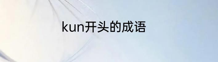 kun开头的成语
