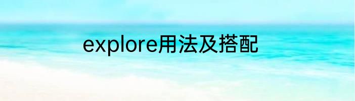 explore用法及搭配