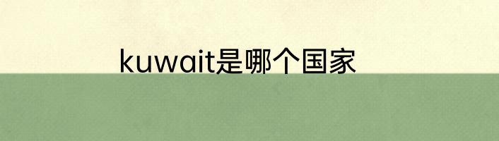 kuwait是哪个国家