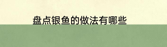 盘点银鱼的做法有哪些