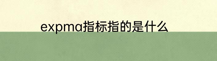 expma指标指的是什么