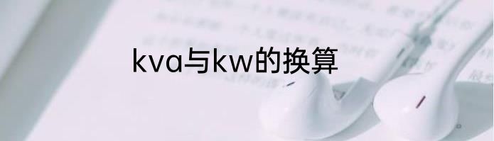 kva与kw的换算