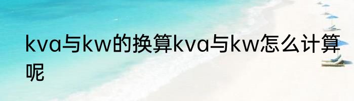 kva与kw的换算kva与kw怎么计算呢