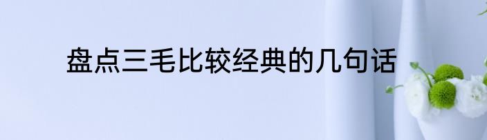 盘点三毛比较经典的几句话