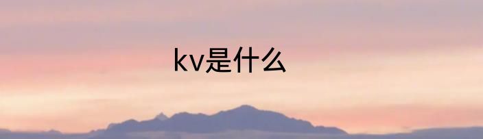 kv是什么