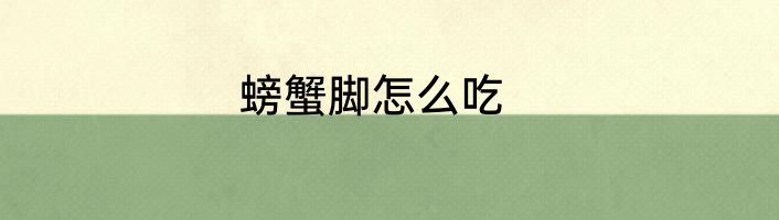 螃蟹脚怎么吃
