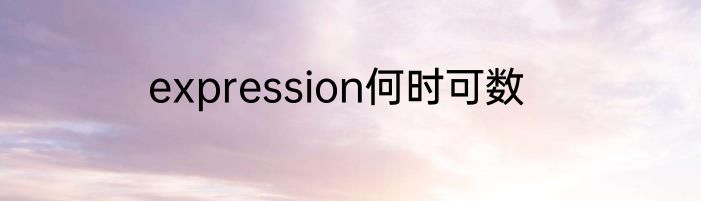 expression何时可数