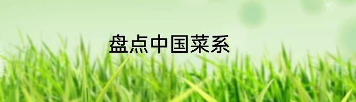 盘点中国菜系
