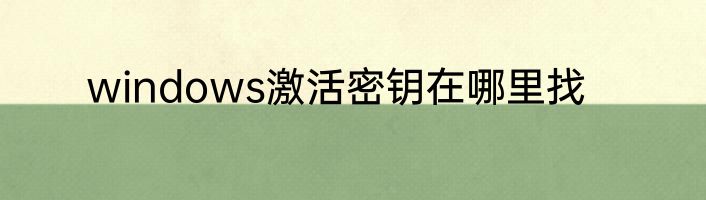 windows激活密钥在哪里找