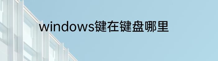 windows键在键盘哪里