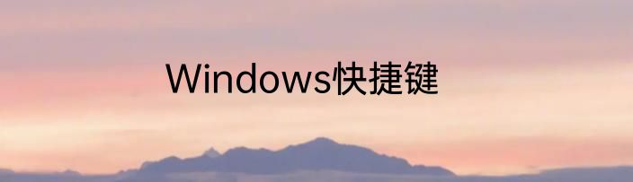 Windows快捷键