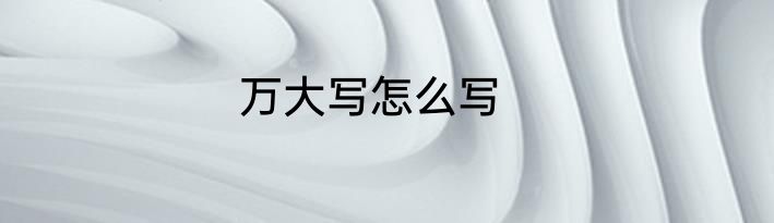 万大写怎么写