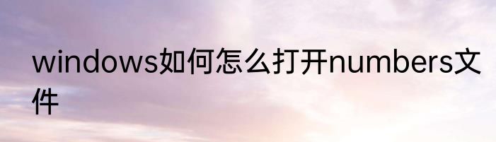 windows如何怎么打开numbers文件