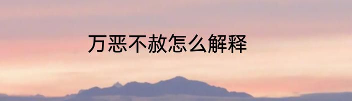 万恶不赦怎么解释