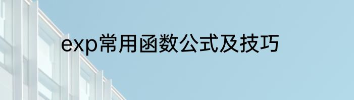 exp常用函数公式及技巧
