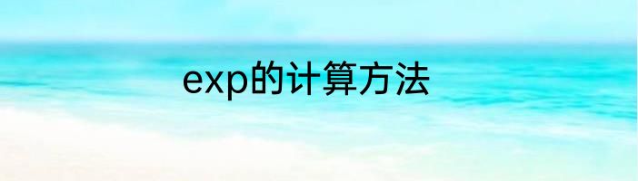 exp的计算方法