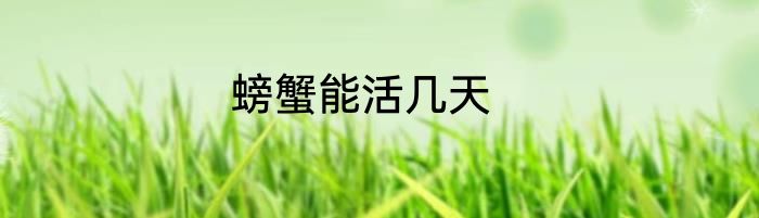 螃蟹能活几天