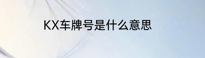 KX车牌号是什么意思