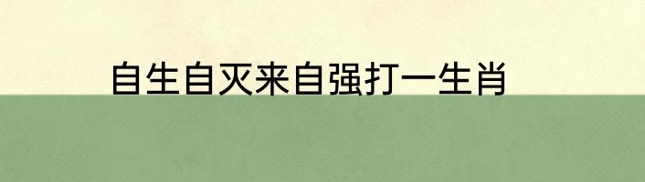 自生自灭来自强打一生肖