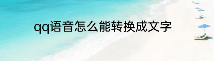 qq语音怎么能转换成文字