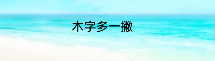 木字多一撇